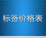 ��ǩ�۸��